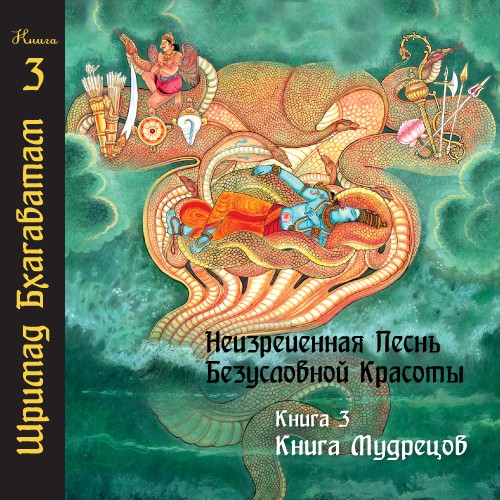Шри Вьяса Двайпаяна – «Шримад Бхагаватам 03 «Книга Мудрецов»»