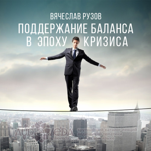 Вячеслав Рузов - Поддержание баланса в эпоху кризиса
