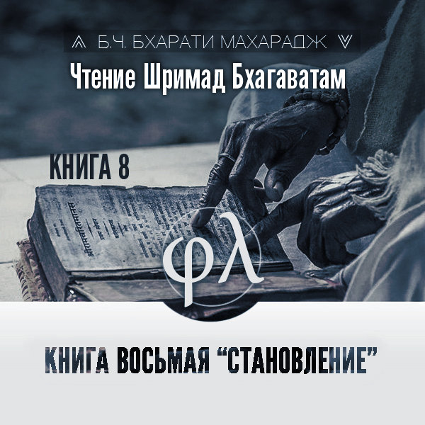 Александр Драгилев - Чтение Шримад-бхагаватам. Книга 8 «Становление»