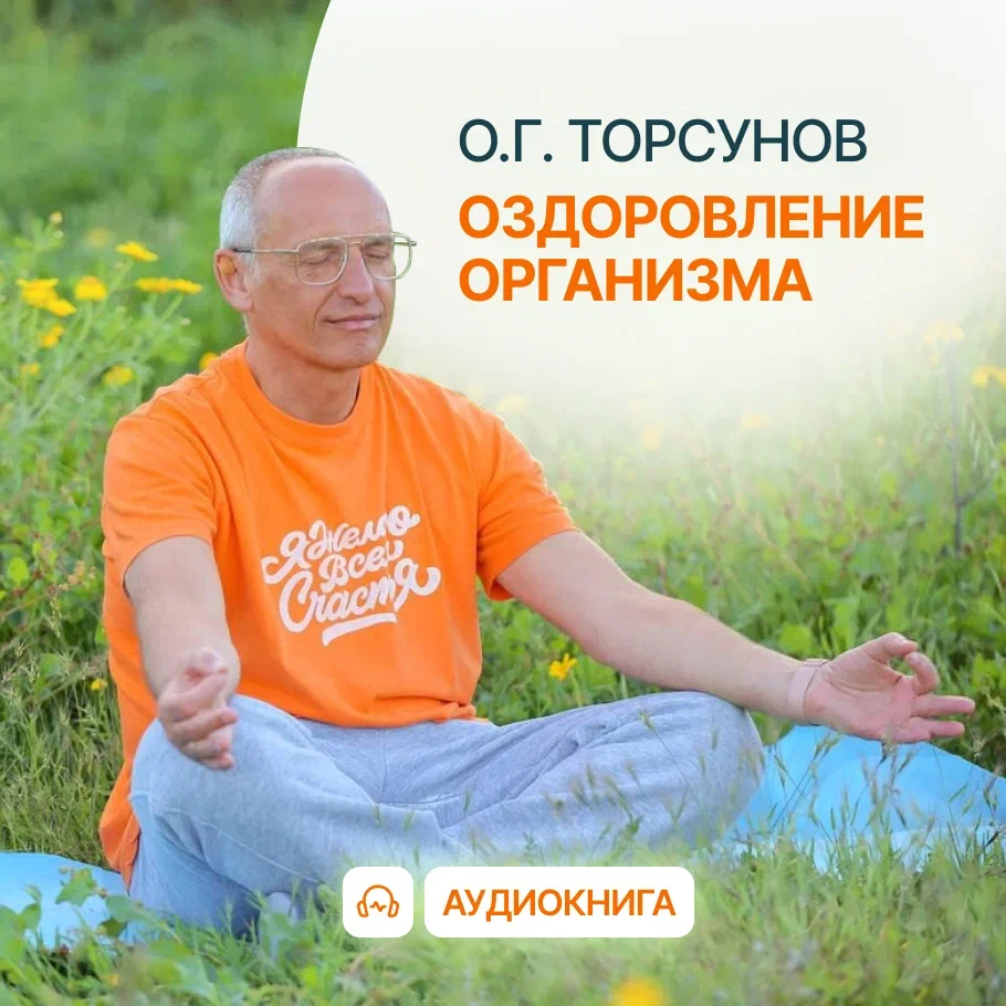 Олег Торсунов - Методичка по оздоровлению