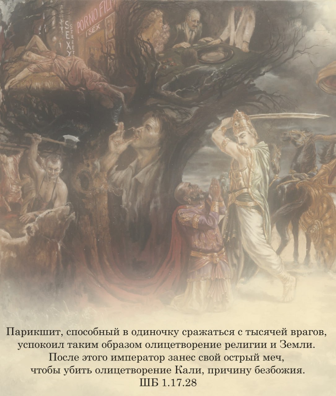 Шримад Бхагаватам 1.17.28