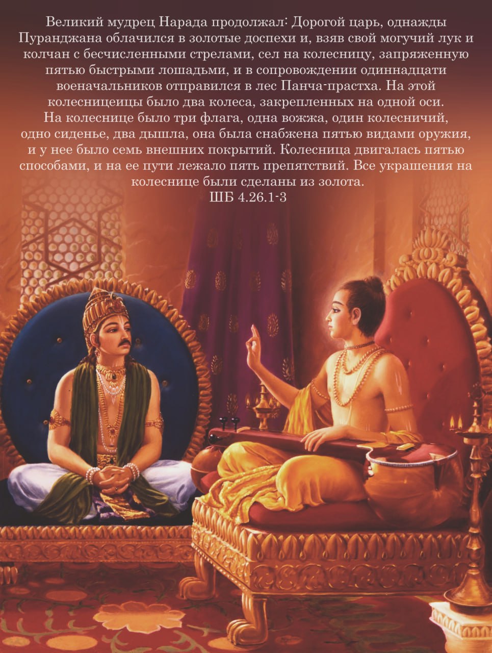 Шримад Бхагаватам 4.26.1-3