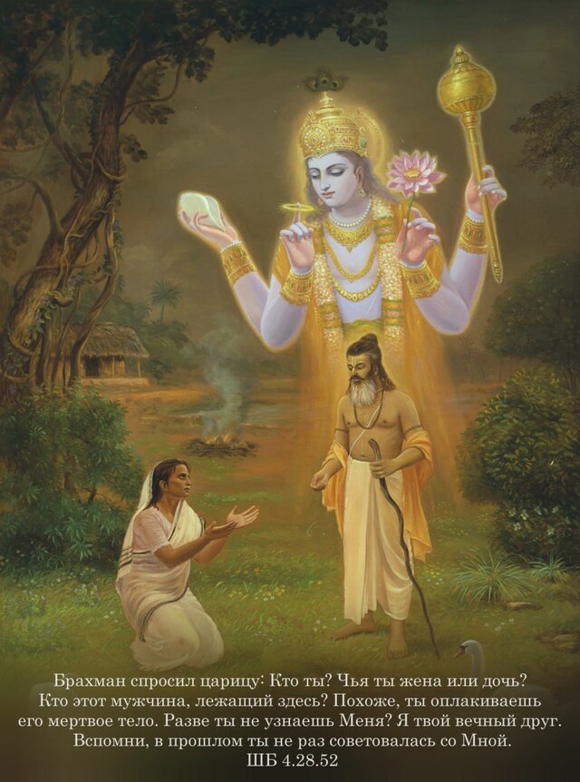 Шримад Бхагаватам 4.28.52