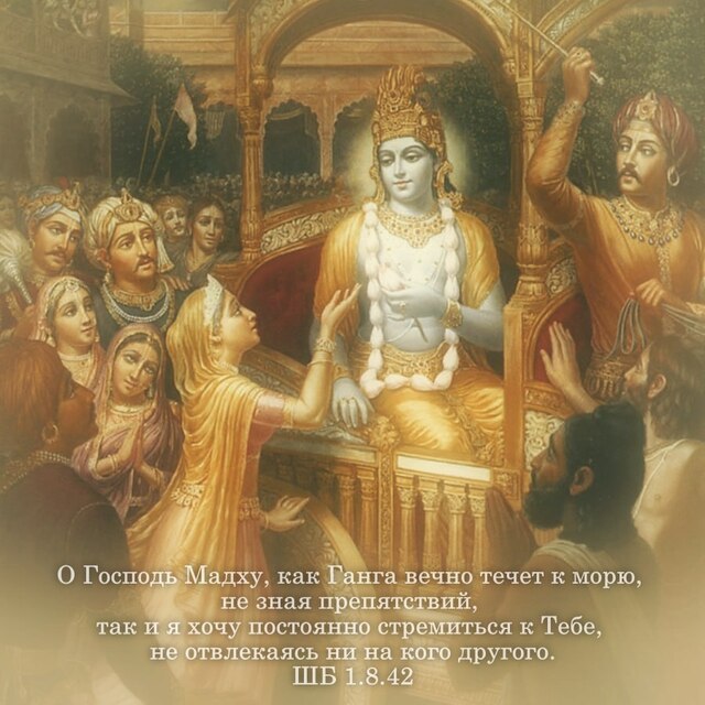 Шримад Бхагаватам 1.8.42