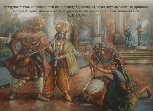 Шримад Бхагаватам 1.7.55
