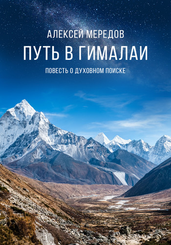 Алексей Мередов - Путь в Гималаи