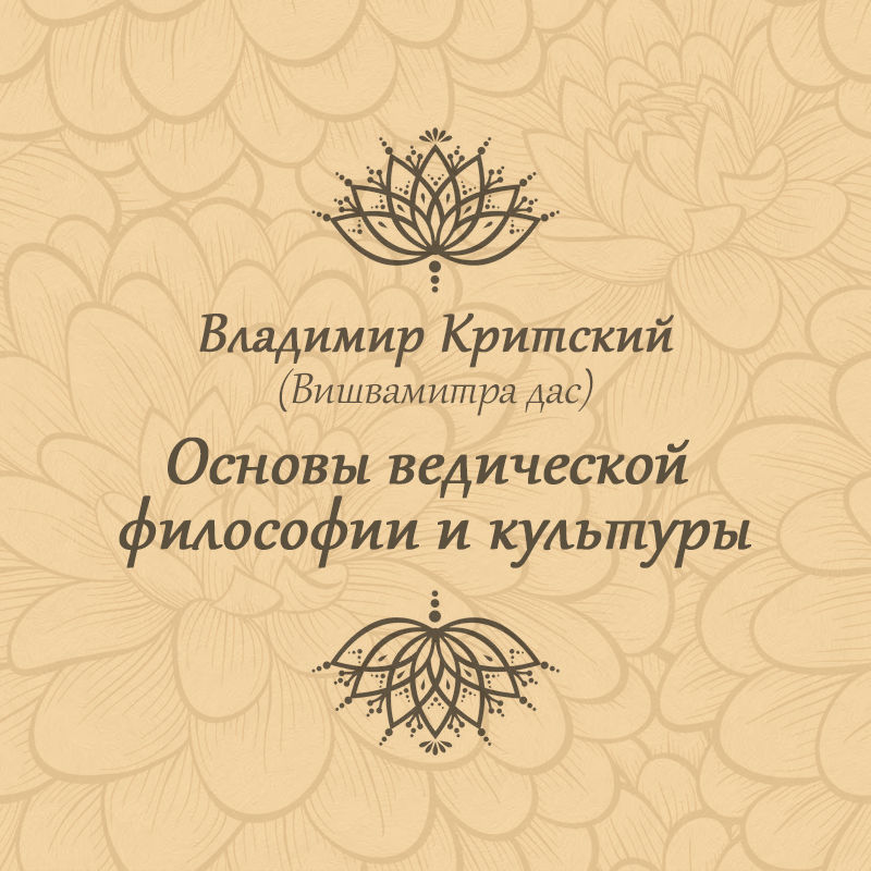 Владимир Критский - Основы ведической философии и культуры