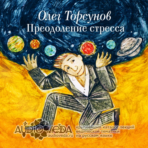 Олег Торсунов - Преодоление стресса