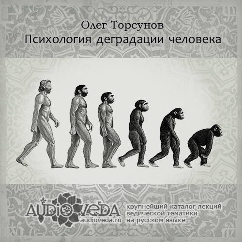 Олег Торсунов - Психология деградации человека