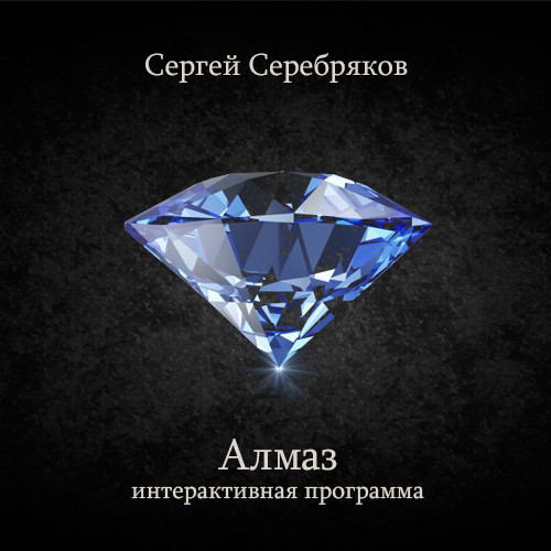 Сергей Серебряков - Алмаз