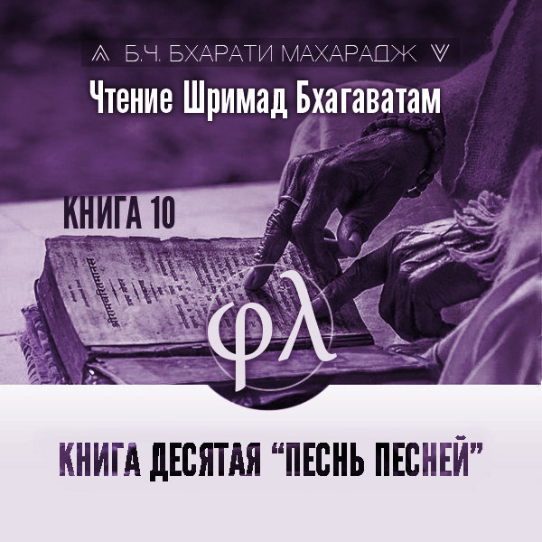 Александр Драгилев - Чтение Шримад-бхагаватам. Книга 10 «Песнь песней»