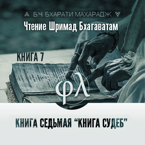 Александр Драгилев - Чтение Шримад-бхагаватам. Книга 7 «Книга Судеб»