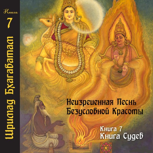  Шри Вьяса Двайпаяна - Шримад Бхагаватам 07 «Книга Судеб»
