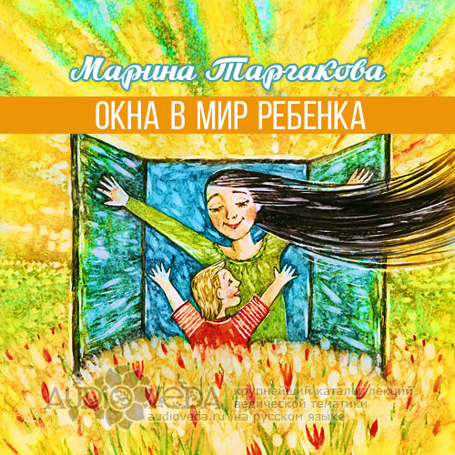 Марина Таргакова - Окна в мир ребенка