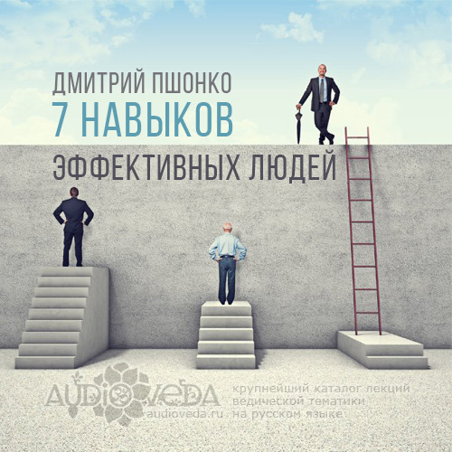 Дмитрий Пшонко - 7 навыков эффективных людей