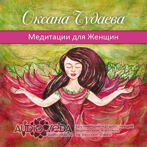 Оксана Чудаева - Медитации для Женщин