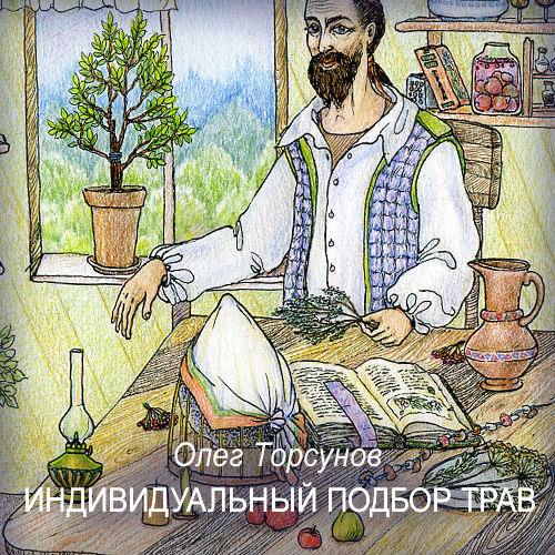 Олег Торсунов - Индивидуальный подбор трав
