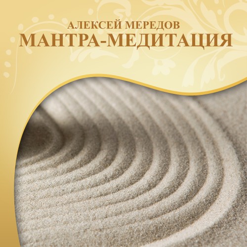 Алексей Мередов - Мантра-медитация