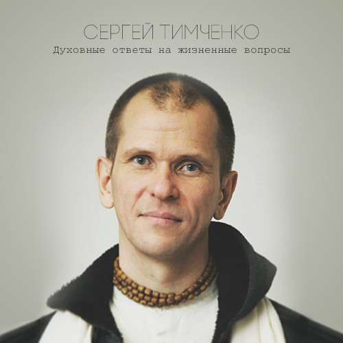 Сергей Тимченко - Духовные ответы