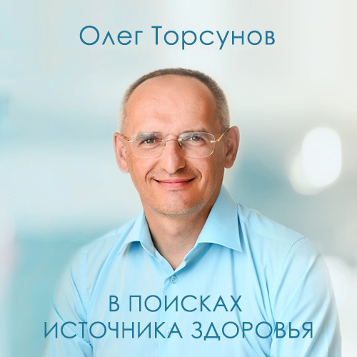 Олег Торсунов - В поисках источника здоровья