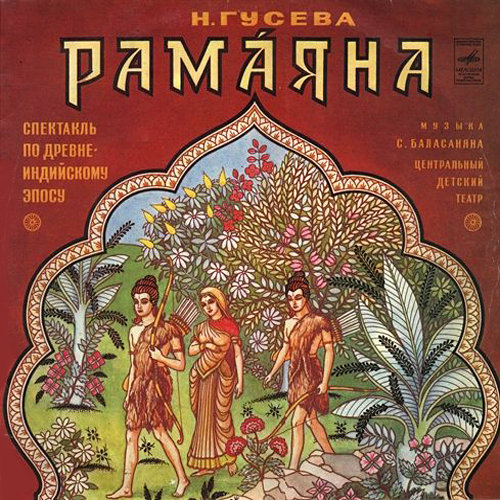  Шри Вьяса Двайпаяна - Рамаяна грампластинка 1960