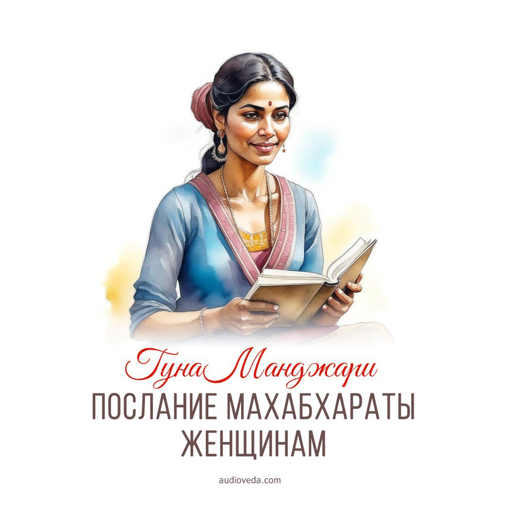 Гуна Манджари - Послание Махабхараты женщинам