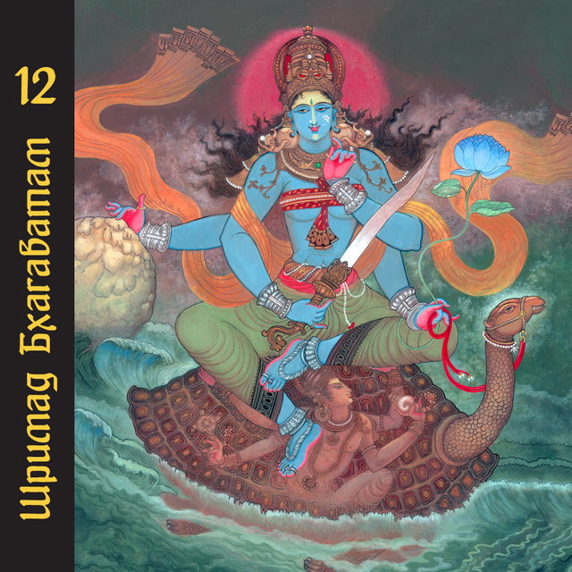  Шри Вьяса Двайпаяна - Шримад Бхагаватам 12 «Откровения блаженного Шуки»