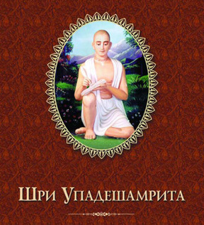 Shri upadeshamrita