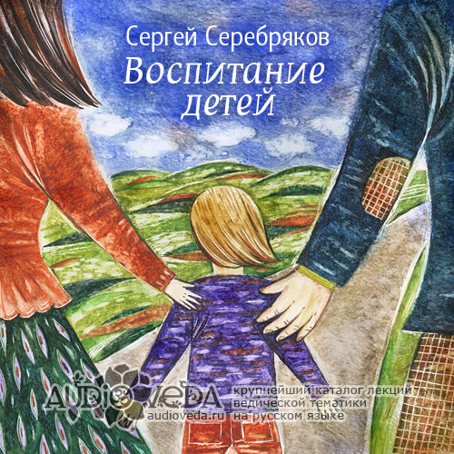 Сергей Серебряков - Воспитание детей