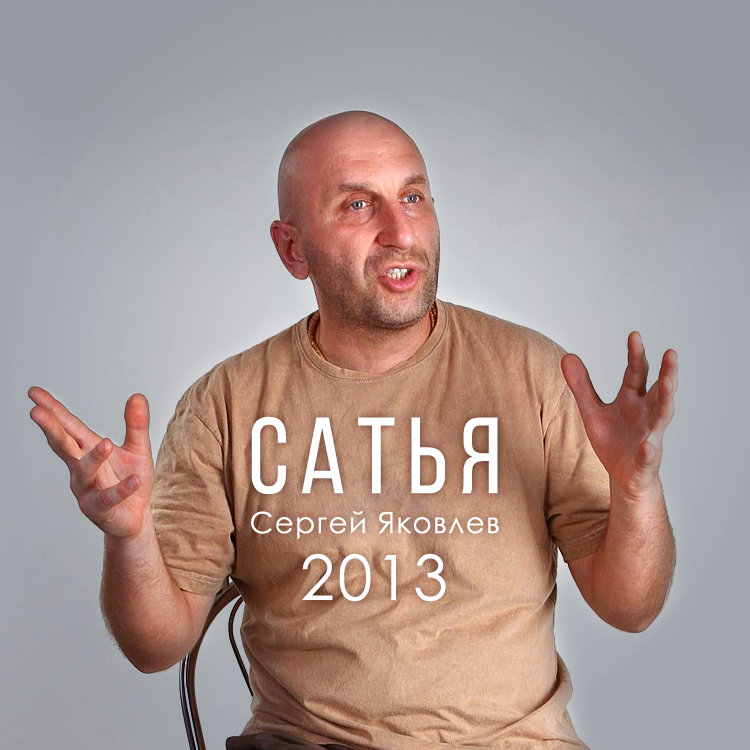 Сергей Яковлев - Лекции 2013 года