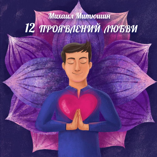 Михаил Митюшин - 12 проявлений любви