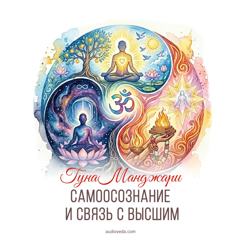 Самоосознание и Связь с Высшим