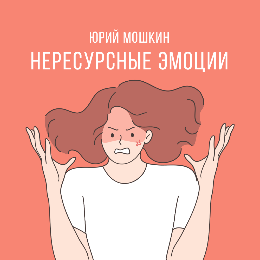 Юрий Мошкин - Нересурсные эмоции