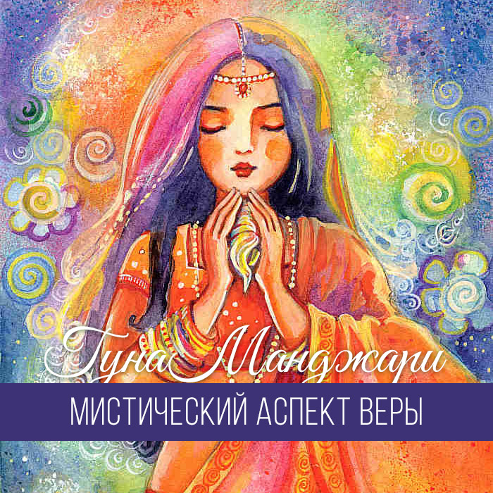 Гуна Манджари - Мистический аспект веры