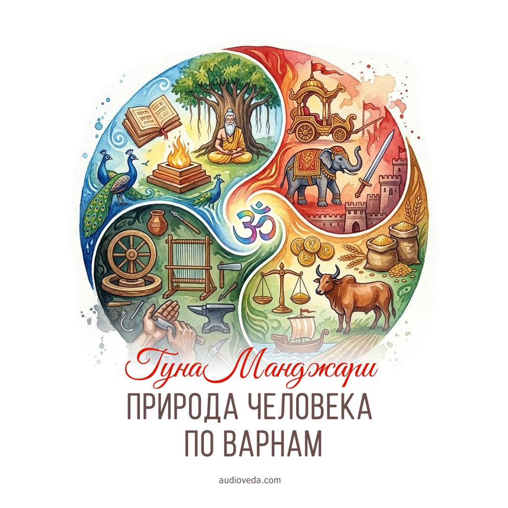 Природа человека по варнам