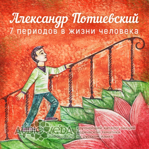 Александр Потиевский - 7 периодов в жизни человека
